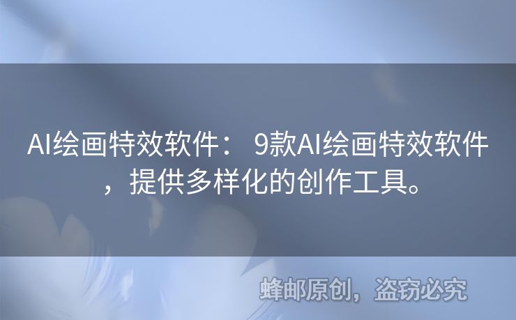 AI繪畫(huà)特效軟件： 9款A(yù)I繪畫(huà)特效軟件，提供多樣化的創(chuàng)作工具。