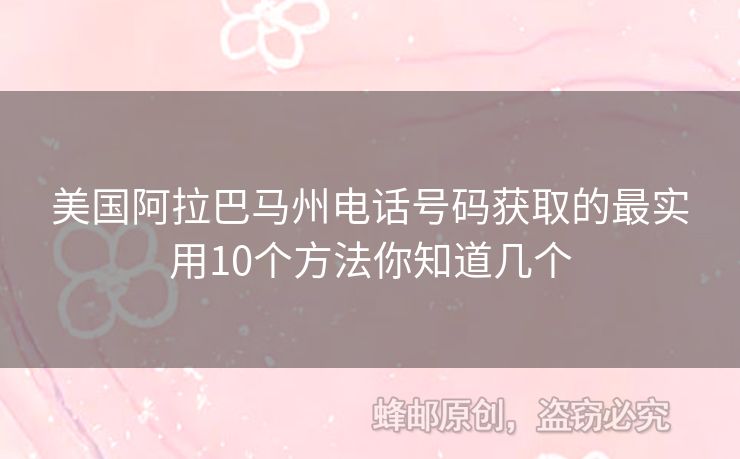 美國(guó)阿拉巴馬州電話號(hào)碼獲取的最實(shí)用10個(gè)方法你知道幾個(gè)