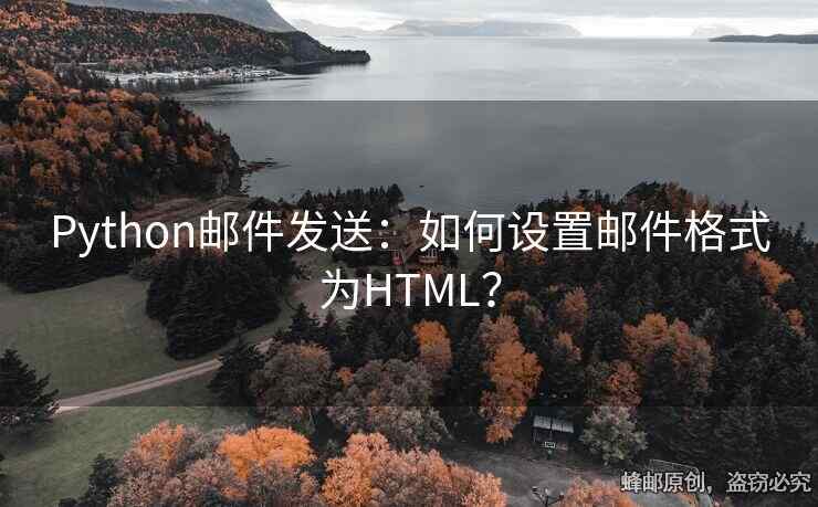 Python郵件發(fā)送：如何設(shè)置郵件格式為HTML？