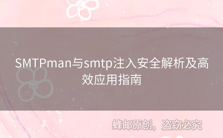 SMTPman與smtp注入安全解析及高效應(yīng)用指南