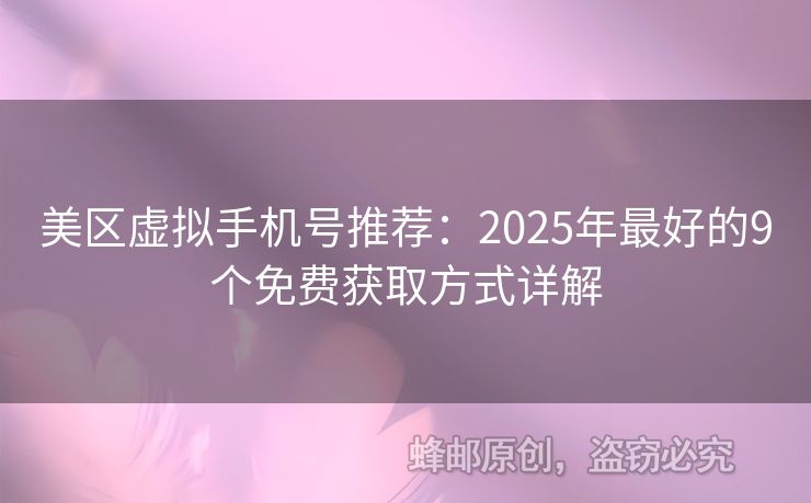美區(qū)虛擬手機(jī)號(hào)推薦：2025年最好的9個(gè)免費(fèi)獲取方式詳解
