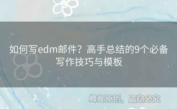 如何寫(xiě)edm郵件？高手總結(jié)的9個(gè)必備寫(xiě)作技巧與模板