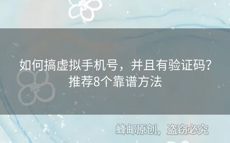 如何搞虛擬手機(jī)號，并且有驗(yàn)證碼？推薦8個(gè)靠譜方法