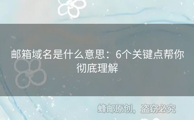 郵箱域名是什么意思：6個關(guān)鍵點幫你徹底理解