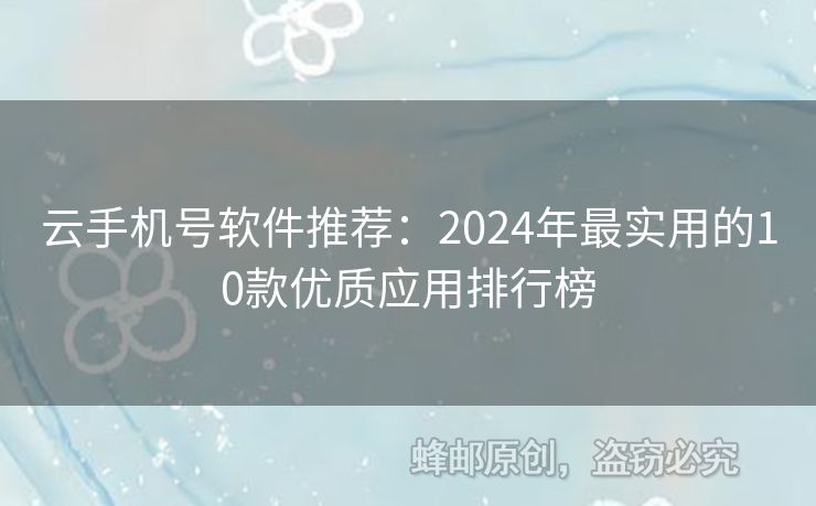 云手機(jī)號(hào)軟件推薦：2024年最實(shí)用的10款優(yōu)質(zhì)應(yīng)用排行榜
