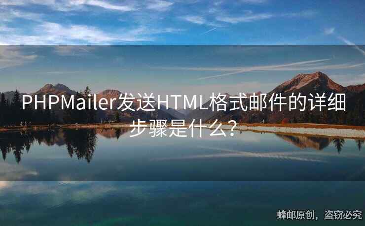 PHPMailer發(fā)送HTML格式郵件的詳細(xì)步驟是什么？