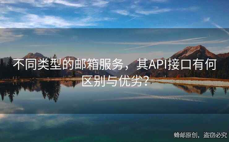 不同類型的郵箱服務，其API接口有何區(qū)別與優(yōu)劣？