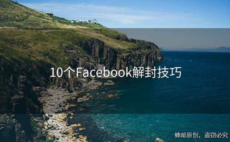 10個Facebook解封技巧