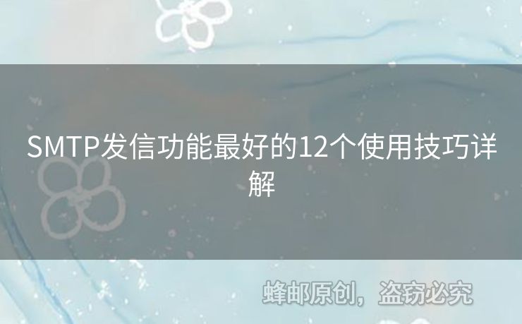 SMTP發(fā)信功能最好的12個使用技巧詳解
