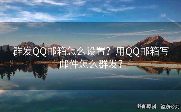 群發(fā)QQ郵箱怎么設(shè)置？用QQ郵箱寫(xiě)郵件怎么群發(fā)？