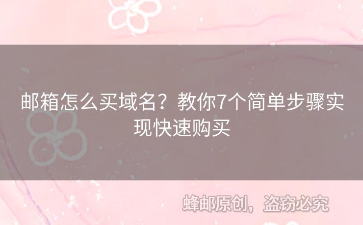 郵箱怎么買域名？教你7個簡單步驟實現(xiàn)快速購買