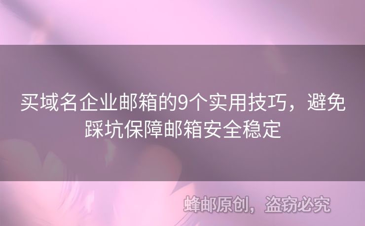 買域名企業(yè)郵箱的9個實用技巧，避免踩坑保障郵箱安全穩(wěn)定