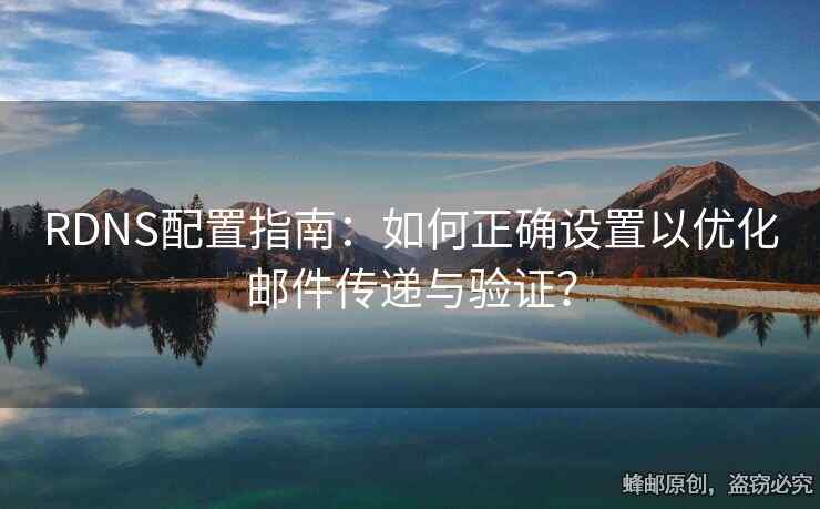 RDNS配置指南：如何正確設(shè)置以優(yōu)化郵件傳遞與驗(yàn)證？
