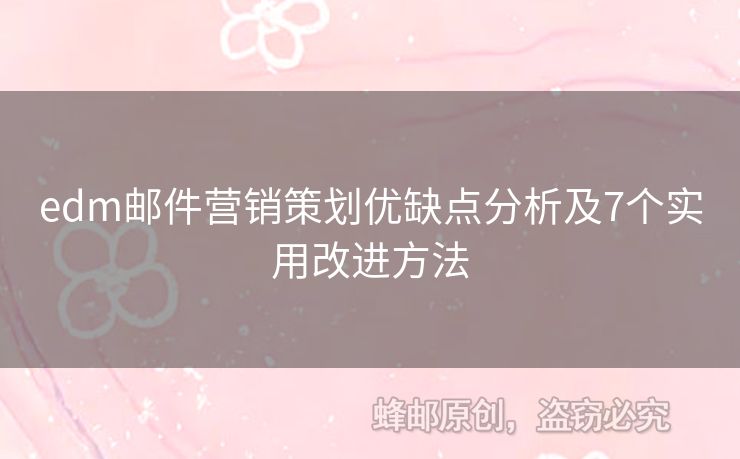 edm郵件營銷策劃優(yōu)缺點分析及7個實用改進方法