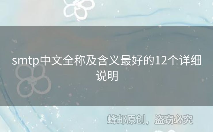smtp中文全稱及含義最好的12個(gè)詳細(xì)說明