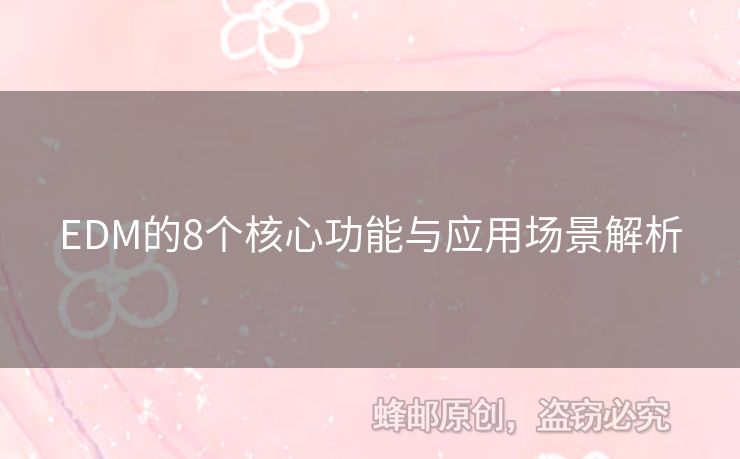 EDM的8個核心功能與應用場景解析