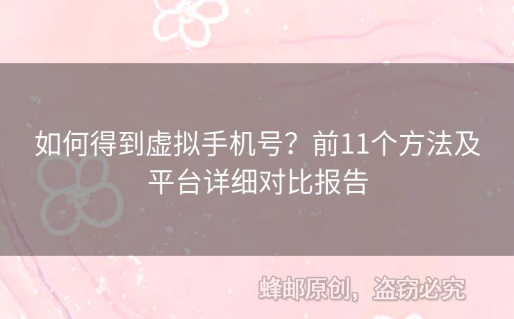 如何得到虛擬手機(jī)號(hào)？前11個(gè)方法及平臺(tái)詳細(xì)對(duì)比報(bào)告