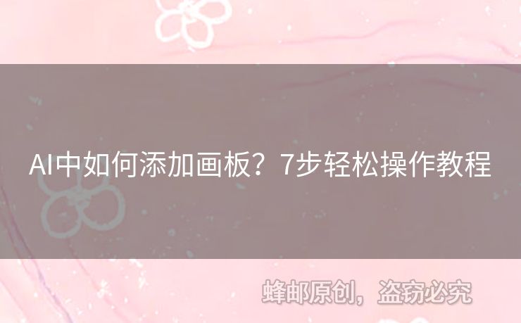 AI中如何添加畫板？7步輕松操作教程