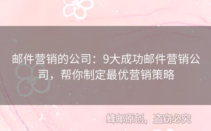 郵件營銷的公司：9大成功郵件營銷公司，幫你制定最優(yōu)營銷策略