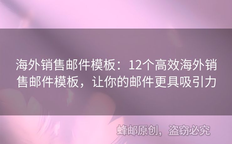 海外銷(xiāo)售郵件模板：12個(gè)高效海外銷(xiāo)售郵件模板，讓你的郵件更具吸引力