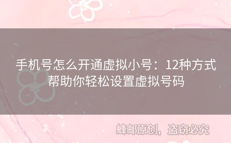 手機(jī)號(hào)怎么開(kāi)通虛擬小號(hào)：12種方式幫助你輕松設(shè)置虛擬號(hào)碼