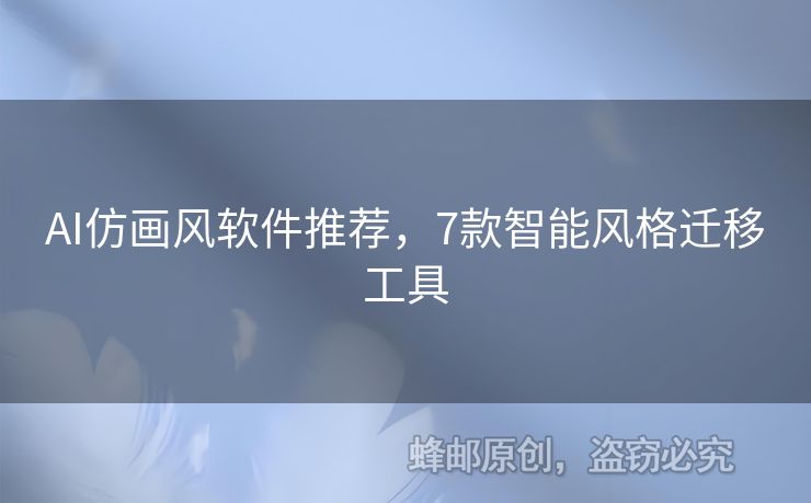 AI仿畫風軟件推薦，7款智能風格遷移工具