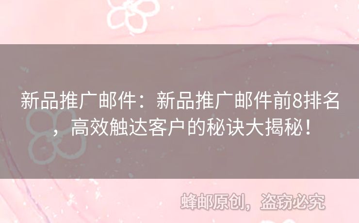 新品推廣郵件：新品推廣郵件前8排名，高效觸達(dá)客戶的秘訣大揭秘！