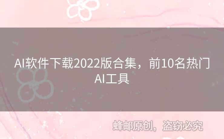 AI軟件下載2022版合集，前10名熱門AI工具