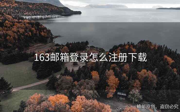 163郵箱登錄怎么注冊下載