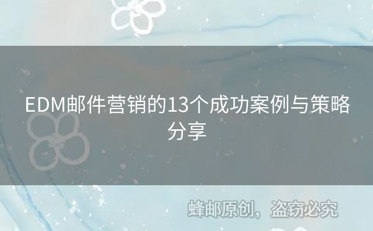 EDM郵件營銷的13個成功案例與策略分享