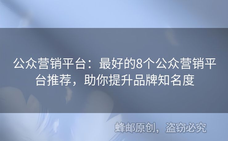 公眾營銷平臺：最好的8個公眾營銷平臺推薦，助你提升品牌知名度