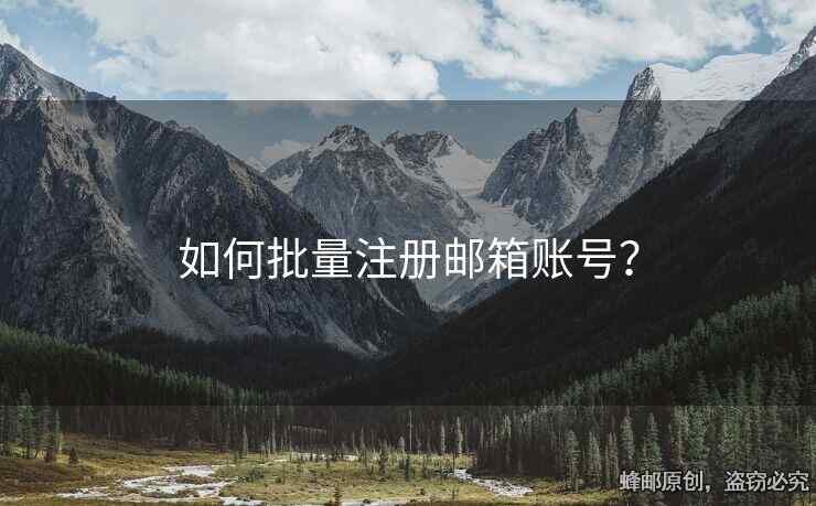 如何批量注冊郵箱賬號？