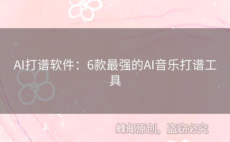 AI打譜軟件：6款最強(qiáng)的AI音樂打譜工具