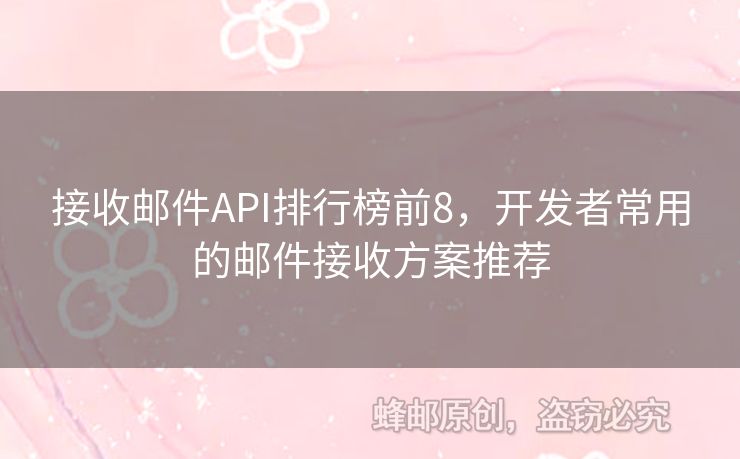 接收郵件API排行榜前8，開(kāi)發(fā)者常用的郵件接收方案推薦
