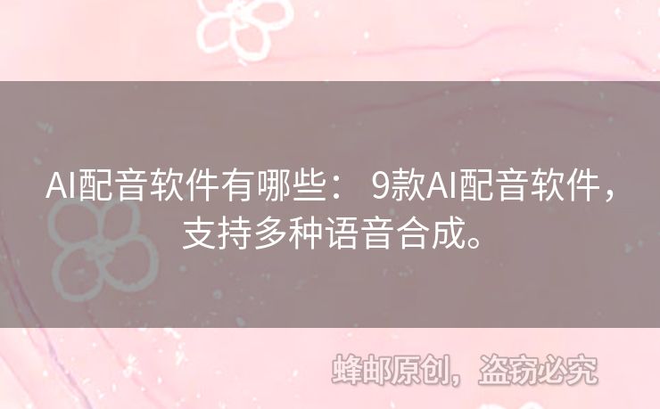 AI配音軟件有哪些： 9款A(yù)I配音軟件，支持多種語音合成。