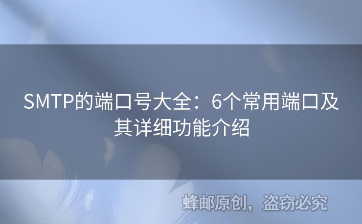 SMTP的端口號大全：6個常用端口及其詳細功能介紹