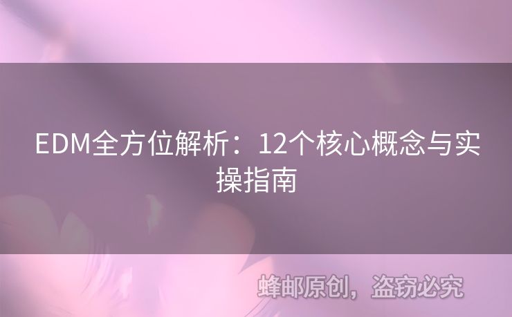 EDM全方位解析：12個核心概念與實操指南