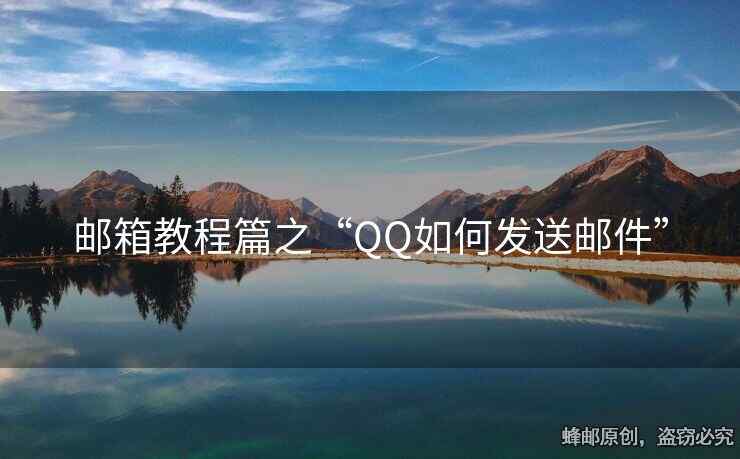 郵箱教程篇之“QQ如何發(fā)送郵件”