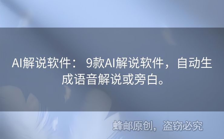 AI解說軟件： 9款A(yù)I解說軟件，自動生成語音解說或旁白。