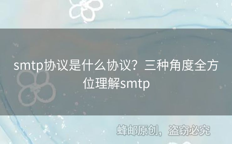 smtp協(xié)議是什么協(xié)議？三種角度全方位理解smtp