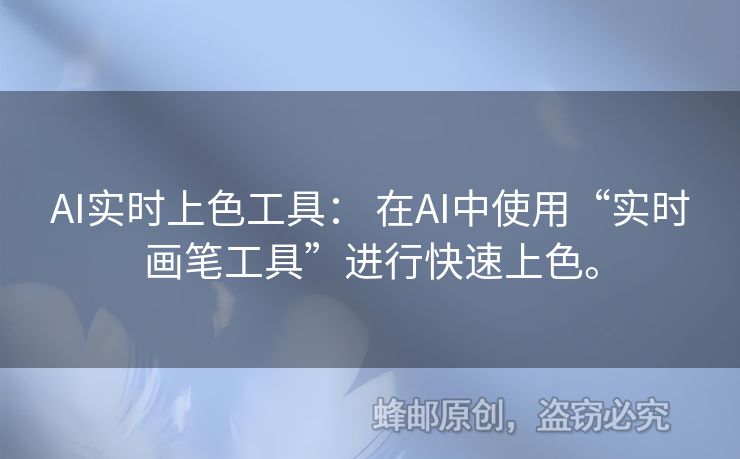 AI實(shí)時(shí)上色工具： 在AI中使用“實(shí)時(shí)畫筆工具”進(jìn)行快速上色。