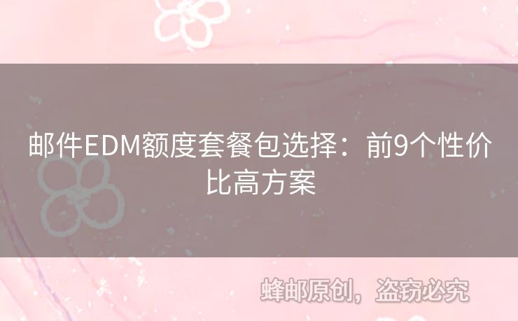 郵件EDM額度套餐包選擇：前9個性價比高方案