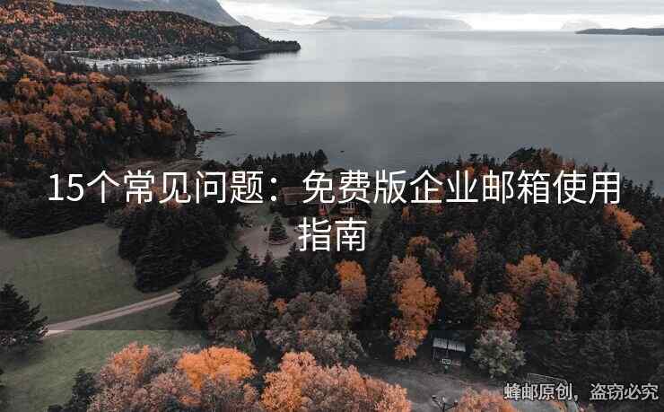 15個常見問題：免費(fèi)版企業(yè)郵箱使用指南