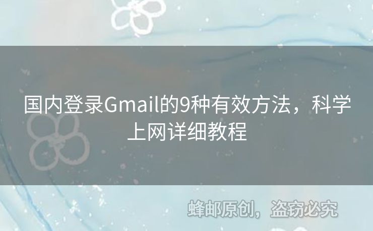 國內(nèi)登錄Gmail的9種有效方法，科學(xué)上網(wǎng)詳細(xì)教程