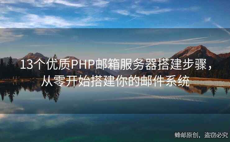 13個優(yōu)質(zhì)PHP郵箱服務(wù)器搭建步驟，從零開始搭建你的郵件系統(tǒng)