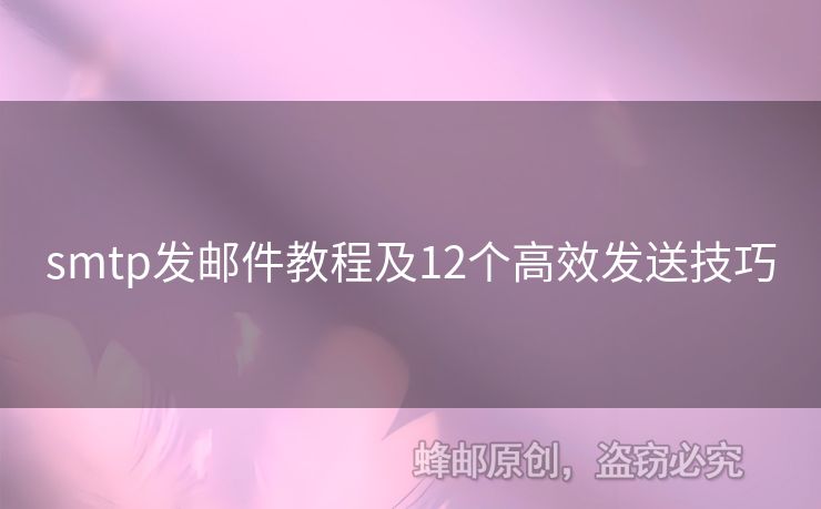 smtp發(fā)郵件教程及12個高效發(fā)送技巧