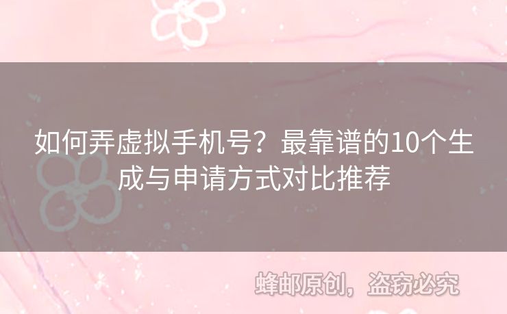 如何弄虛擬手機(jī)號(hào)？最靠譜的10個(gè)生成與申請(qǐng)方式對(duì)比推薦