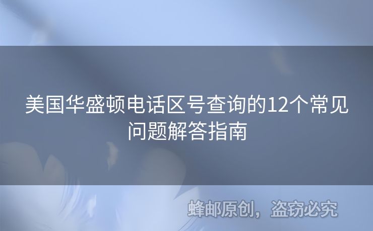 美國華盛頓電話區(qū)號查詢的12個常見問題解答指南