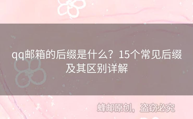 qq郵箱的后綴是什么？15個(gè)常見后綴及其區(qū)別詳解