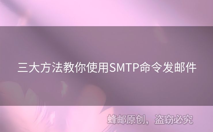 三大方法教你使用SMTP命令發(fā)郵件